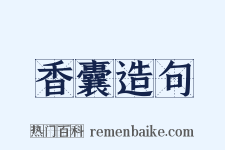 香囊造句是什么意思的图片